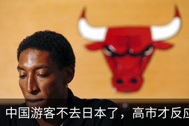 中国游客不去日本了，高市才反应过来：中国是日本“重要邻国”