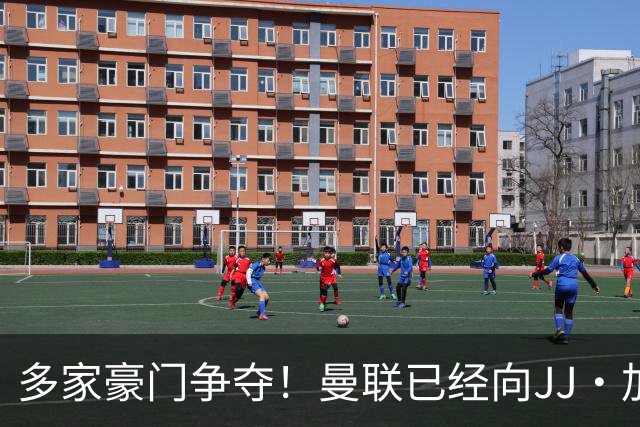 多家豪门争夺！曼联已经向JJ·加布里埃尔提供奖学金合同