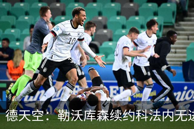 德天空：勒沃库森续约科法内无进展，球员想去英超