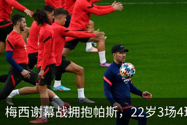 梅西谢幕战拥抱帕斯，22岁3场4球，阿根廷10号敢交？