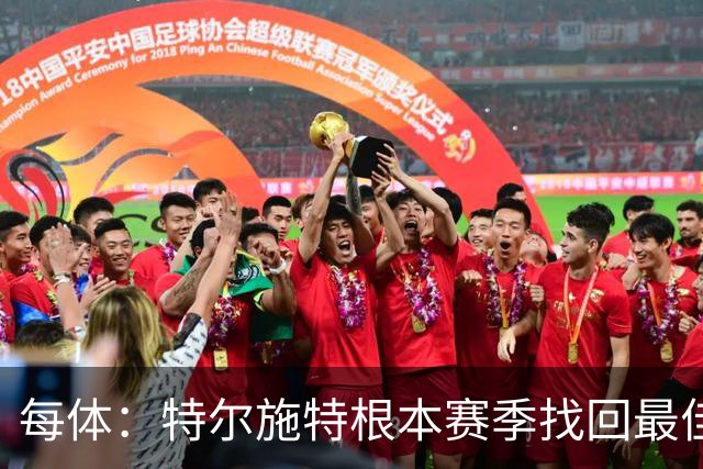 每体：特尔施特根本赛季找回最佳状态，巴萨在密切关注他的表现