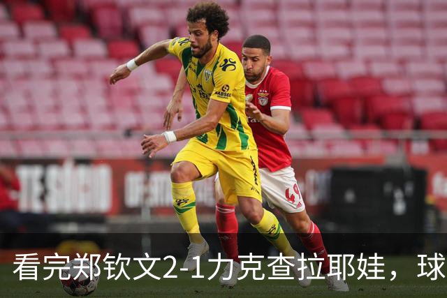 看完郑钦文2-1力克查拉耶娃，球迷认清3个事实，争冠再获利好！