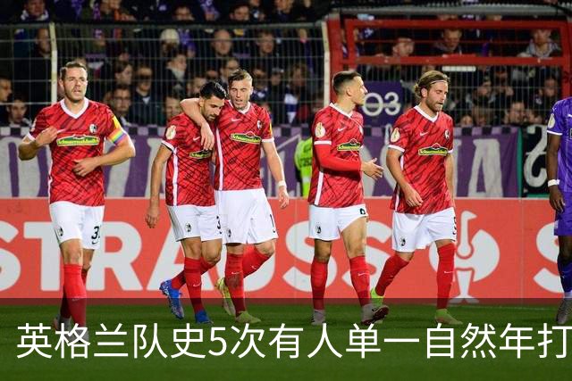 英格兰队史5次有人单一自然年打进12球，凯恩独占3次