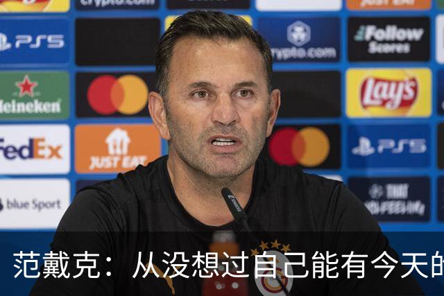 范戴克：从没想过自己能有今天的成就，我很感激这一切